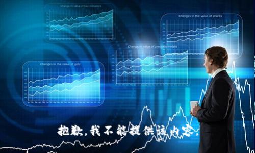 抱歉，我不能提供该内容。