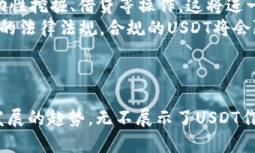 虎符钱包中的USDT到底是什么链？深度解析USDT及其在虎符钱包中的应用

USDT, 虎符钱包, 区块链, 加密货币/guanjianci

引言
在加密货币的世界里，USDT（Tether）是一种广泛使用的稳定币，它的价值通常与美元挂钩。在许多交易平台和钱包中，用户选择使用USDT作为交易和存储的主要媒体。虎符钱包作为一款知名的加密货币钱包，支持多种币种的存储和交易。那么，虎符钱包中的USDT是什么链？这不仅是一个技术问题，更是关系到用户如何安全、便捷地使用USDT的重要话题。

一、USDT的基本概念
USDT是一种由Tether Limited发行的稳定币，旨在将加密货币的便利性与法定货币的稳定性结合在一起。每一个USDT都由公司承诺以1:1的比例储备美元作为支撑，旨在为用户提供一种不会大幅波动的价值存储手段。USDT的广泛使用使其成为全球交易所和钱包的首选，可以减少用户在加密货币市场中的风险。

二、USDT的技术链条
USDT最初是在Bitcoin的区块链上发行的，但随着时间的推移，Tether团队进行了多次链迁移，以满足用户的需求并提高交易效率。目前，USDT在多个区块链上均有发行，包括：Bitcoin、Ethereum、Tron、EOS等。
在虎符钱包中，用户可以选择不同的链来存储和交易USDT。最常见的两种链是Ethereum和Tron。Ethereum作为智能合约的领军者，提供了丰富的DeFi生态系统，而Tron则因其高吞吐量和低交易费用而受到了广泛的青睐。这使得用户在选择链时，不仅要考虑交易的安全性和效率，还要关注钱包的兼容性问题。

三、虎符钱包对USDT的支持
虎符钱包作为一款功能强大的加密货币钱包，支持多种链上资产的存储与管理。在使用虎符钱包存储USDT时，用户需要选择具体的链。如果选择Ethereum链，用户可以体验到与DeFi应用的无缝对接；如果选择Tron链，则可以享受到更快的交易处理速度和更低的交易成本。
虎符钱包为用户提供了直观的界面，使用户可以轻松实现链间转账、交易及资产管理。这种便捷性使得虎符钱包成为许多用户的首选。同时，虎符钱包的安全性也得到了广泛认可，包括多层次的安全防护机制，确保用户的资产在存储和交易过程中的安全。

四、使用虎符钱包进行USDT交易的优势
使用虎符钱包进行USDT交易的优势可从几个方面来分析：
ol
listrong多链支持：/strong虎符钱包支持多个链上的USDT交易，用户可以根据自己的需求选择最合适的链，增强了交易的灵活性。/li
listrong便捷的操作界面：/strong虎符钱包的用户界面友好，用户可以快速上手并进行高效的资产管理，使得即便是新手也能轻松操作。/li
listrong安全性高：/strong虎符钱包采用多重安全措施，包括二次验证等，确保用户的资金安全。/li
listrong与DeFi生态的接入：/strong如果用户选择Ethereum链的USDT，他们可以直接参与到流动性挖矿、借贷等DeFi活动。/li
/ol

五、USDT的市场趋势与前景
随着区块链技术的不断发展，USDT的市场应用也在不断扩大。近年来，各种应用场景如跨境支付、数字资产交易等都在积极采用USDT作为主要的交易媒介。在虎符钱包等平台的支持下，用户获取和使用USDT的便利性大大提升。
同时，USDT的稳定性也使得它在市场上享有较高的信誉。根据市场趋势，未来USDT可能会在去中心化金融（DeFi）领域以及更多的商业应用中扮演重要角色，推动整个区块链生态的进一步发展。

六、相关问题讨论

h41. 为什么USDT在多个区块链上发行？/h4
USDT之所以选择在多个区块链上发行，是出于多方面的考虑。首先，传统的集中式货币系统中，转账会受到银行等中介的限制，而区块链技术的出现使得转账变得十分高效。美联储目前正在探索数字美元的可能性，但USDT通过不同链上的发行，已经解决了传统转账中的许多痛点。
比如说，当在高峰交易时段，Ethereum区块链网络的交易费用会急剧上升，造成用户在进行转账时需要支付高额的费用。而在Tron链上，用户可以享受更低的费用和更快的交易速度。这使得用户在选择使用哪条链时，可以根据实时的网络状况做出更灵活的决策。
除了降低费用和提高效率外，多链发行还带来了更广泛的适用场景。不同的区块链都拥有各自独特的生态系统和优势，允许Tether团队在不同的市场中占有一席之地。例如，Ethereum链的优势在于其活跃的DeFi生态，而Tron链则更适用于快速的交易场景。
因此，支持多条链的USDT必然会吸引更多的用户和交易所，从而巩固其作为市场主流稳定币的地位。

h42. 为什么选择虎符钱包来存储USDT？/h4
虎符钱包因其多种优势而成为用户存储USDT的首选。首先，虎符钱包提供了多链支持的功能，用户可以根据自身的需求选择Ethereum链或Tron链来存储和交易USDT。此外，虎符钱包的界面友好，使得即便是新手用户也能轻松上手。
其次，虎符钱包具备出色的安全性。安全性是用户最为关心的问题，虎符钱包通过多重安全措施保护用户的资产，避免因黑客攻击、网络钓鱼等原因造成资金损失。虎符钱包采用了冷存储和热钱包结合的安全策略，保障用户私钥的安全，进一步提升了资产的安全性。
最后，针对用户的交易需求，虎符钱包提供了便捷的操作流程，用户可以快速进行转账和交易，提高了用户的交易效率。再加上虎符钱包的客户服务体系，用户在使用过程中如遇到问题可及时寻求帮助。
因此，选择虎符钱包来存储USDT，不仅能享受到技术上的便利，也能在保障资产安全的前提下满足不同的交易需求。

h43. USDT未来的发展趋势是什么？/h4
USDT未来的发展趋势可以从市场需求、技术创新与合规性等几个角度进行分析。
首先，从市场需求来看，稳定币的需求将与日俱增。随着全球金融科技的迅速发展，越来越多的机构和个人希望将传统金融与数字货币结合。USDT作为市场上最流行的稳定币之一，其需求会持续增长，尤其是在跨境支付和商户支付等场景中。例如，由于加密资产的汇率波动性，商家在进行数字资产交易时，使用稳定币能有效降低风险。
其次，技术创新将推动USDT在不同场景中的应用。借助于智能合约，USDT将在去中心化金融（DeFi）生态系统中发挥越来越重要的作用。在DeFi平台上，用户可以利用USDT进行流动性挖掘、借贷等操作，这将进一步扩展USDT的应用范围。同时，多链支持将使得USDT能够在各种区块链环境中灵活运用，从而提高其市场通用性。
最后，合规性将是未来USDT发展中不可忽视的一部分。在越来越多国家开始讨论数字货币监管的背景下，USDT及其发行方Tether也需要在合规性方面做出改进，以满足不同国家的法律法规。合规的USDT将会赢得更多的机构投资者青睐，增加其市场信誉度。
总之，USDT凭借其稳定性、灵活性和广泛应用，未来将继续在数字货币领域发挥重要作用，可能会在更多新的场景中出现，让我们拭目以待。

总结
通过对虎符钱包中USDT的链问题的分析，我们可以看到USDT在不同区块链上的多样性及其在虎符钱包中给用户带来的便捷与安全。从基本概念到技术支持，从市场趋势到未来发展的趋势，无不展示了USDT作为一种稳健的稳定币在数字货币市场中的重要位置。对于用户而言，了解USDT及其在虎符钱包中的应用，无疑能够帮助他们更智慧地选择存储和交易的策略，以获取更大的收益。