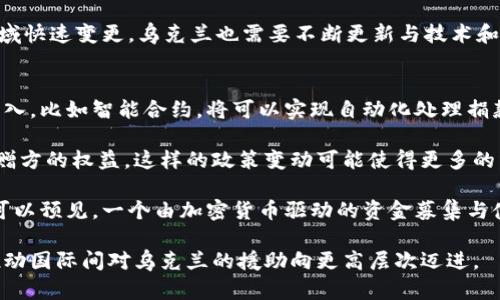 baioti乌克兰加密货币捐款：探索数字货币在战时的力量与挑战/baioti  
乌克兰, 加密货币, 捐款, 战时经济/guanjianci

近年来，加密货币的崛起改变了我们对传统金融体系的看法。尤其在乌克兰冲突期间，加密货币捐款的运用不仅为乌克兰提供了新的融资渠道，也展示了数字货币在紧急情况下的灵活性与高效性。本文将深入探讨在乌克兰冲突中，加密货币捐款的背景、作用及其面临的挑战。  

一、乌克兰冲突背景与加密货币捐款的兴起  
2014年，乌克兰局势剧变，克里米亚被俄罗斯吞并，随之而来的是对乌克兰东部地区的冲突。自那时以来，乌克兰面临着不断升级的战争状态。随着科技的发展和加密货币的普及，越来越多的乌克兰公民和组织开始利用数字货币进行资金筹集。  

2022年，俄罗斯再次对乌克兰发起全面进攻。这场战争不仅导致了大量人员伤亡和财产损失，同时也引发了全球对乌克兰的支持。许多国家和国际组织向乌克兰提供了资金和物资援助，但传统的捐款渠道却面临许多限制，这使得加密货币捐款成为一种新兴且有效的选择。  

由于数字货币的去中心化特性，捐款人可以绕过传统金融系统的限制，迅速且直接地向乌克兰提供支持。通过加密货币，援助可以即时到账，使得资金能够快速用于战争需要。尤其在战争初期，加密货币的比特币和以太坊等受到了广泛的关注。」  

二、加密货币捐款的运作机制  
加密货币捐款的基本操作相对简单，捐款人只需将他们的加密货币发送到一个特定的数字钱包地址。通常，乌克兰政府或相关组织会在官方网站或社交媒体上公布这些地址，确保捐款的透明度和可追溯性。  

捐款可以采取多种形式，包括比特币、以太坊、瑞波币等各种主流货币，某些组织甚至接受小额代币及NFT（非同质化代币）。捐款完成后，捐款人往往能获得相应的确认，有时还可能获得某种形式的感谢或证明。因其低交易成本和高效率，加密货币为小额捐款也提供了可行的解决方案，吸引了全球的支持者。  

此外，加密货币捐款还具有更高的隐私保护性。这在某种程度上能保护捐款人的信息，尤其是在一些国家，捐款可能会遭到政府的限制或惩罚。然而，正因为这种隐私性，也导致了捐款的透明度和可追踪性降低，给资金去向的监控带来了挑战。  

三、加密货币捐款的优势  
1. **快速到账**：与传统银行转账相比，加密货币转账几乎是实时的，特别是在一个需要快速反应的战争环境中，这一特性尤为重要。  

2. **低费用**：大多数加密货币交易的手续费相对较低，这使得捐款即使是小额也变得可行，支持者从全球各地可以轻松参与。  

3. **去中心化**：在战争和动荡时期，传统金融系统可能会遭到破坏，而加密货币依赖于去中心化的网络，它的不依赖性让其重要性愈加突出。  

4. **全球支持**：数字货币的特性使得任何地方的捐款人都能参与，无论他们的地理位置如何，都能直接向乌克兰进行支持。  

四、加密货币捐款的挑战  
尽管加密货币捐款具有许多优势，但也难以避免一些挑战。  

1. **监管风险**：由于加密货币的匿名性，某些捐款可能被用于不当目的或与洗钱等犯罪活动联系在一起，而这使得相关组织在接受捐款时面临监管风险。  

2. **价格波动**：加密货币的价格波动性极大，战时捐款的价值可能会在瞬间发生变化，这可能影响到实际资助效果。  

3. **技术门槛**：对于某些不熟悉数字货币的人来说，捐款的技术门槛较高。如何确保潜在捐款人能够顺利完成交易，是一个需要考虑的因素。  

五、相关问题探究  
问题一：加密货币捐款是否会影响乌克兰的国际援助政策？  
随着加密货币捐款的增多，其对国际援助政策的影响逐渐显现。首先，加密货币的匿名性和去中心化特性可能使一些国家的政府难以控制或监管捐款资金，这可能对国际社会的援助政策形成挑战。国际援助通常需要遵循严格的评估与资金监控机制，以确保资金将被有效利用，但与加密货币相关的匿名捐款使得这一监控机制实质上变得复杂。如果许多资金不通过传统渠道流入乌克兰，可能会导致国际社会对于资金流向的迷茫。  

其次，加密货币捐款的高效性和透明性可能使得一些传统的捐款方式受到挑战。许多国际NGO可能开始重新审视他们的资金筹集渠道，考虑更多地融入加密货币的使用。这会导致可能的资金流向转移，基本上改变了古老的捐赠框架。对国家来说，这就需要建立新的监管机制来应对这种变化。  

最后，长期看，加密货币捐款的影响可能促使国家在战时或危机期间，越来越依赖数字货币作为资金支持的一部份，特别是在传统金融系统受到冲击时。这种依赖可能使得国家与国际组织之间的关系变得更加复杂，也推动了助力国际经济结构的变革。  

问题二：乌克兰如何确保加密货币捐款的透明性与安全性？  
透明性和安全性是加密货币捐款必须关注的两个核心问题。首先，为了确保透明性，乌克兰需要建立一个独立的监测机构，专门负责对加密货币捐款进行追踪和汇报，公布相关记录和使用情况。具体来说，其可以公开每一笔主要捐款的金额、时间、捐款人（如适用）以及资金使用方向。利用区块链技术的不可篡改性，捐赠者也能追踪捐款的流向，增强信任感。  

其次，安全性方面乌克兰需采取多重安全措施来保护其数字钱包及相关平台。应逐步导入多重签名机制，确保需多个独立方的批准才能完成转账，这样能够降低资金被盗的风险。此外，应该与区块链科研和安全领域的专家合作，进行定期的网络安全审查和升级，减少黑客袭击造成的资金损失。  

同时，乌克兰当局可鼓励已经建立信任基础的国际组织合作，出具资助报告，确保透明度和资金使用的合规性。这将有助于在全球范围内建立信任，吸引更多的捐款人参与。此外，由于加密货币领域快速变更，乌克兰也需要不断更新与技术和法律相关的规则和框架，以适应快速变化的环境，这样才能确保在允许捐款者病态的情况下，确保持有的透明性和安全性。  

问题三：加密货币捐款的未来发展趋势是什么？  
加密货币捐款的未来发展趋势将受到技术进步、全球监管措施变更以及社会接受度的影响。首先，随着区块链技术的不断进步与创新，数字货币捐款的效率和安全性有望进一步提升。新技术的引入，比如智能合约，将可以实现自动化处理捐款，使得资金使用更加透明和合规。这些技术的演变将使得捐款渠道愈发便捷，无论是在平常还是危机时期。  

其次，随着各国对于加密货币的监管框架逐步完善，未来加密货币的使用可能会变得更加主流。国家和国际组织可能会针对加密货币的捐款行为出台越来越完善的法律法规，以保护捐款者和受赠方的权益。这样的政策变动可能使得更多的组织和个人愿意尝试这一新兴的捐款方式，推动其进一步发展。  

最后，随着人们对加密货币认知的提升，社会对其的接受度也会随之提高。越来越多的非政府组织、慈善机构以及个人可能会考虑使用加密货币作为资金捐赠的工具，以相应适应这股趋势。我们可以预见，一个由加密货币驱动的资金募集与使用，会变得趋于成熟，对于危机应对、紧急援助的方案也将更加丰富多元。  

综上所述，乌克兰加密货币捐款的机遇与挑战并存，随着技术的不断发展和社会认知的提升，这一领域有望迎来更好地发展。支援方也可以凭借加密货币为战争中的人们带去更多的实际支持，推动国际间对乌克兰的援助向更高层次迈进。  