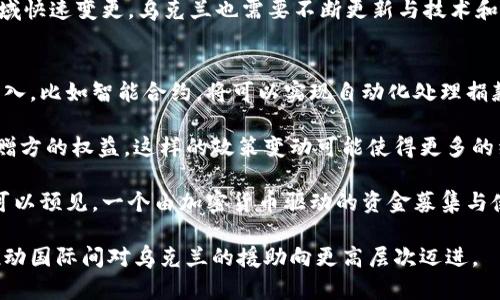 baioti乌克兰加密货币捐款：探索数字货币在战时的力量与挑战/baioti  
乌克兰, 加密货币, 捐款, 战时经济/guanjianci

近年来，加密货币的崛起改变了我们对传统金融体系的看法。尤其在乌克兰冲突期间，加密货币捐款的运用不仅为乌克兰提供了新的融资渠道，也展示了数字货币在紧急情况下的灵活性与高效性。本文将深入探讨在乌克兰冲突中，加密货币捐款的背景、作用及其面临的挑战。  

一、乌克兰冲突背景与加密货币捐款的兴起  
2014年，乌克兰局势剧变，克里米亚被俄罗斯吞并，随之而来的是对乌克兰东部地区的冲突。自那时以来，乌克兰面临着不断升级的战争状态。随着科技的发展和加密货币的普及，越来越多的乌克兰公民和组织开始利用数字货币进行资金筹集。  

2022年，俄罗斯再次对乌克兰发起全面进攻。这场战争不仅导致了大量人员伤亡和财产损失，同时也引发了全球对乌克兰的支持。许多国家和国际组织向乌克兰提供了资金和物资援助，但传统的捐款渠道却面临许多限制，这使得加密货币捐款成为一种新兴且有效的选择。  

由于数字货币的去中心化特性，捐款人可以绕过传统金融系统的限制，迅速且直接地向乌克兰提供支持。通过加密货币，援助可以即时到账，使得资金能够快速用于战争需要。尤其在战争初期，加密货币的比特币和以太坊等受到了广泛的关注。」  

二、加密货币捐款的运作机制  
加密货币捐款的基本操作相对简单，捐款人只需将他们的加密货币发送到一个特定的数字钱包地址。通常，乌克兰政府或相关组织会在官方网站或社交媒体上公布这些地址，确保捐款的透明度和可追溯性。  

捐款可以采取多种形式，包括比特币、以太坊、瑞波币等各种主流货币，某些组织甚至接受小额代币及NFT（非同质化代币）。捐款完成后，捐款人往往能获得相应的确认，有时还可能获得某种形式的感谢或证明。因其低交易成本和高效率，加密货币为小额捐款也提供了可行的解决方案，吸引了全球的支持者。  

此外，加密货币捐款还具有更高的隐私保护性。这在某种程度上能保护捐款人的信息，尤其是在一些国家，捐款可能会遭到政府的限制或惩罚。然而，正因为这种隐私性，也导致了捐款的透明度和可追踪性降低，给资金去向的监控带来了挑战。  

三、加密货币捐款的优势  
1. **快速到账**：与传统银行转账相比，加密货币转账几乎是实时的，特别是在一个需要快速反应的战争环境中，这一特性尤为重要。  

2. **低费用**：大多数加密货币交易的手续费相对较低，这使得捐款即使是小额也变得可行，支持者从全球各地可以轻松参与。  

3. **去中心化**：在战争和动荡时期，传统金融系统可能会遭到破坏，而加密货币依赖于去中心化的网络，它的不依赖性让其重要性愈加突出。  

4. **全球支持**：数字货币的特性使得任何地方的捐款人都能参与，无论他们的地理位置如何，都能直接向乌克兰进行支持。  

四、加密货币捐款的挑战  
尽管加密货币捐款具有许多优势，但也难以避免一些挑战。  

1. **监管风险**：由于加密货币的匿名性，某些捐款可能被用于不当目的或与洗钱等犯罪活动联系在一起，而这使得相关组织在接受捐款时面临监管风险。  

2. **价格波动**：加密货币的价格波动性极大，战时捐款的价值可能会在瞬间发生变化，这可能影响到实际资助效果。  

3. **技术门槛**：对于某些不熟悉数字货币的人来说，捐款的技术门槛较高。如何确保潜在捐款人能够顺利完成交易，是一个需要考虑的因素。  

五、相关问题探究  
问题一：加密货币捐款是否会影响乌克兰的国际援助政策？  
随着加密货币捐款的增多，其对国际援助政策的影响逐渐显现。首先，加密货币的匿名性和去中心化特性可能使一些国家的政府难以控制或监管捐款资金，这可能对国际社会的援助政策形成挑战。国际援助通常需要遵循严格的评估与资金监控机制，以确保资金将被有效利用，但与加密货币相关的匿名捐款使得这一监控机制实质上变得复杂。如果许多资金不通过传统渠道流入乌克兰，可能会导致国际社会对于资金流向的迷茫。  

其次，加密货币捐款的高效性和透明性可能使得一些传统的捐款方式受到挑战。许多国际NGO可能开始重新审视他们的资金筹集渠道，考虑更多地融入加密货币的使用。这会导致可能的资金流向转移，基本上改变了古老的捐赠框架。对国家来说，这就需要建立新的监管机制来应对这种变化。  

最后，长期看，加密货币捐款的影响可能促使国家在战时或危机期间，越来越依赖数字货币作为资金支持的一部份，特别是在传统金融系统受到冲击时。这种依赖可能使得国家与国际组织之间的关系变得更加复杂，也推动了助力国际经济结构的变革。  

问题二：乌克兰如何确保加密货币捐款的透明性与安全性？  
透明性和安全性是加密货币捐款必须关注的两个核心问题。首先，为了确保透明性，乌克兰需要建立一个独立的监测机构，专门负责对加密货币捐款进行追踪和汇报，公布相关记录和使用情况。具体来说，其可以公开每一笔主要捐款的金额、时间、捐款人（如适用）以及资金使用方向。利用区块链技术的不可篡改性，捐赠者也能追踪捐款的流向，增强信任感。  

其次，安全性方面乌克兰需采取多重安全措施来保护其数字钱包及相关平台。应逐步导入多重签名机制，确保需多个独立方的批准才能完成转账，这样能够降低资金被盗的风险。此外，应该与区块链科研和安全领域的专家合作，进行定期的网络安全审查和升级，减少黑客袭击造成的资金损失。  

同时，乌克兰当局可鼓励已经建立信任基础的国际组织合作，出具资助报告，确保透明度和资金使用的合规性。这将有助于在全球范围内建立信任，吸引更多的捐款人参与。此外，由于加密货币领域快速变更，乌克兰也需要不断更新与技术和法律相关的规则和框架，以适应快速变化的环境，这样才能确保在允许捐款者病态的情况下，确保持有的透明性和安全性。  

问题三：加密货币捐款的未来发展趋势是什么？  
加密货币捐款的未来发展趋势将受到技术进步、全球监管措施变更以及社会接受度的影响。首先，随着区块链技术的不断进步与创新，数字货币捐款的效率和安全性有望进一步提升。新技术的引入，比如智能合约，将可以实现自动化处理捐款，使得资金使用更加透明和合规。这些技术的演变将使得捐款渠道愈发便捷，无论是在平常还是危机时期。  

其次，随着各国对于加密货币的监管框架逐步完善，未来加密货币的使用可能会变得更加主流。国家和国际组织可能会针对加密货币的捐款行为出台越来越完善的法律法规，以保护捐款者和受赠方的权益。这样的政策变动可能使得更多的组织和个人愿意尝试这一新兴的捐款方式，推动其进一步发展。  

最后，随着人们对加密货币认知的提升，社会对其的接受度也会随之提高。越来越多的非政府组织、慈善机构以及个人可能会考虑使用加密货币作为资金捐赠的工具，以相应适应这股趋势。我们可以预见，一个由加密货币驱动的资金募集与使用，会变得趋于成熟，对于危机应对、紧急援助的方案也将更加丰富多元。  

综上所述，乌克兰加密货币捐款的机遇与挑战并存，随着技术的不断发展和社会认知的提升，这一领域有望迎来更好地发展。支援方也可以凭借加密货币为战争中的人们带去更多的实际支持，推动国际间对乌克兰的援助向更高层次迈进。  