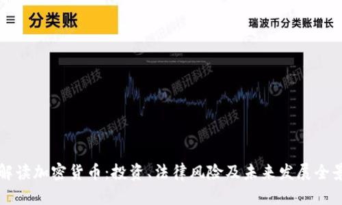 律师解读加密货币：投资、法律风险及未来发展全景分析