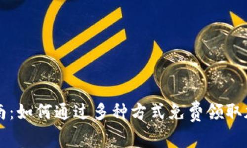 全面指南:如何通过多种方式免费领取加密货币