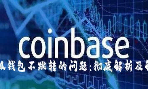 解决小狐钱包不跳转的问题：彻底解析及解决方案