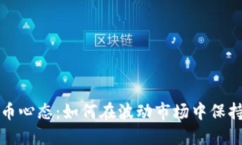投资加密货币心态：如何在波动市场中保持冷静与理智