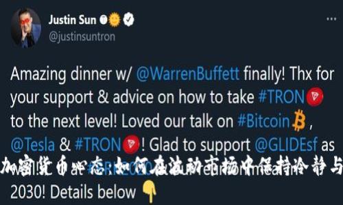 投资加密货币心态：如何在波动市场中保持冷静与理智