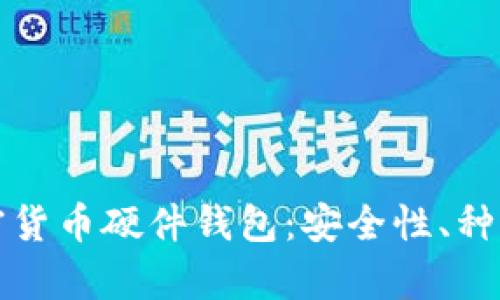 全面解析加密货币硬件钱包:安全性、种类与选购指南