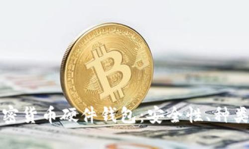 全面解析加密货币硬件钱包:安全性、种类与选购指南