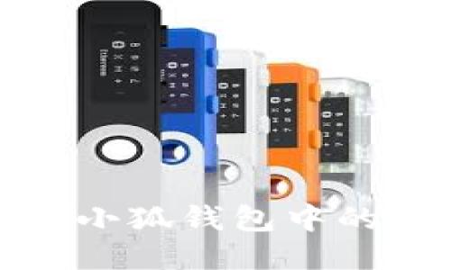 如何安全管理小狐钱包中的ETH：全面指南