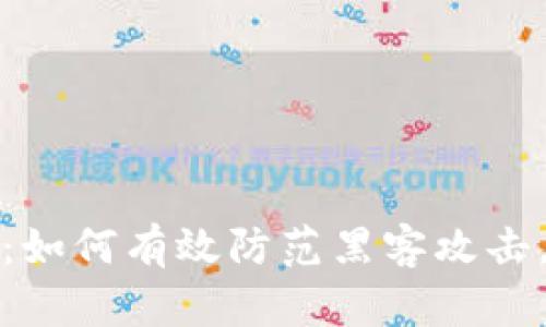 加密货币安全:如何有效防范黑客攻击,保护数字资产