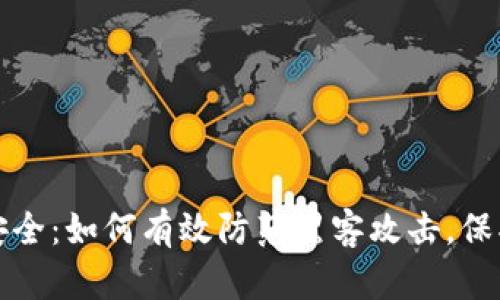 加密货币安全:如何有效防范黑客攻击,保护数字资产