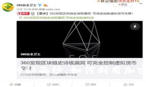 揭开加密货币放贷的神秘面纱：如何利用加密资产赚取被动收入