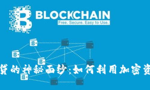 揭开加密货币放贷的神秘面纱：如何利用加密资产赚取被动收入