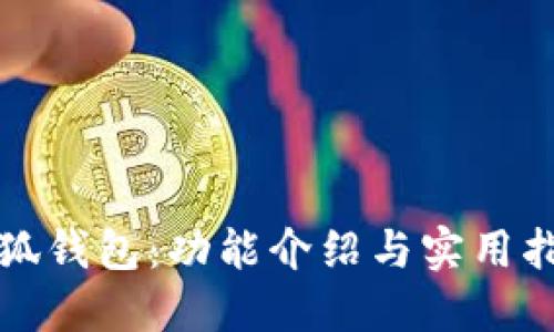 小狐钱包：功能介绍与实用指南
