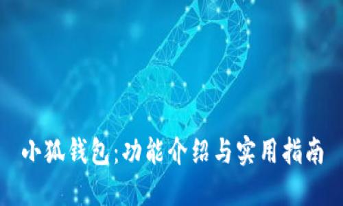 小狐钱包：功能介绍与实用指南