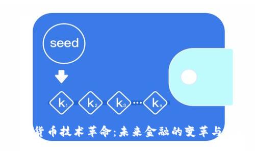加密货币技术革命:未来金融的变革与挑战