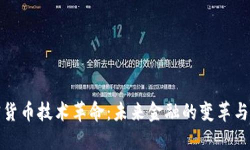 加密货币技术革命:未来金融的变革与挑战