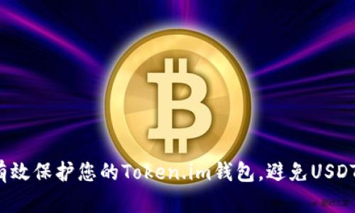 如何有效保护您的Token.im钱包，避免USDT被盗？