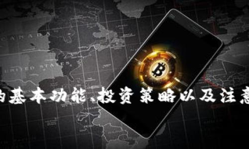  如何高效利用IM钱包获取USDT收益的全面指南 / 
 guanjianci IM钱包, USDT, 数字货币, 投资策略 /guanjianci 

引言
在数字货币的大潮中，USDT（泰达币）因其与美金的1:1锚定关系而受到广泛的喜爱，成为众多投资者的首选。作为一种稳定币，USDT不仅可以用作价值储存，更是交易的基础工具。在这篇文章中，我们将深入探讨如何通过IM钱包高效收益，并分享一些投资策略与注意事项。无论你是一名新手还是专业投资者，本指南都将为你提供有价值的信息。

IM钱包的基本功能
IM钱包是一个集成了多种数字货币管理功能的移动钱包，它不仅支持USDT的存储和转账，还提供便捷的交易、投资和收益管理功能。使用IM钱包投资USDT的主要优势包括：
ul
    listrong安全性：/strongIM钱包在安全性上采取了先进的加密技术，确保用户的数字资产安全。/li
    listrong用户友好性：/strong界面简洁，易于操作，适合各类用户使用。/li
    listrong多功能性：/strong除了USDT，IM钱包还支持多种主流数字货币，方便用户一站式管理。/li
    listrong实时交易：/strong能够实现快速的货币转换，用户可随时进行交易。/li
/ul

如何在IM钱包中获取USDT收益
获取USDT收益的方式有很多，以下是一些主流的策略：

h41. 定期存款/h4
许多用户可能不知道，IM钱包提供了定期存款的功能。用户可以将USDT存入IM钱包，在一定时间后获得利息。利率通常比传统银行的高，适合那些希望保值并获得一定收益的用户。

h42. 参与流动性挖矿/h4
流动性挖矿已成为近年来投资者获取收益的一种重要方式。用户可以将自己的USDT投入流动性池，获取相应的奖励。IM钱包提供了接入不同流动性池的接口，用户可以根据市场情况选择最优策略，实现收益最大化。

h43. 参与DeFi项目/h4
根据投资者的风险承受能力，可以参与一些去中心化金融（DeFi）项目。这些项目通常提供比传统金融更高的收益率。在IM钱包支持的这些项目中，用户可以轻松投资USDT并实现收益。

h44. 定期交易/h4
对于有经验的投资者而言，利用价格波动进行市场交易也是获取收益的一种有效方式。IM钱包支持多种交易对，用户可以利用技术分析、市场信息等进行交易，获取差价利润。但需要注意的是，这种方式风险较高，需要投资者具备一定的市场判断能力。

USDT投资的风险及应对策略
虽然USDT作为稳定币，其相对安全，但在投资过程中依然存在一定的风险。理解这些风险并制定应对策略是至关重要的。

h41. 市场风险/h4
数字货币市场价格波动性大，因此在USDT以外的投资中，可能面临市场下跌的风险。用户应设定合理的止损点，并保持对市场动态的关注。

h42. 合约风险/h4
在参与DeFi项目时，有可能会触及智能合约漏洞的问题。建议用户选择知名度高、审计过的项目进行投资，尽量避免参与不明来源的项目。

h43. 流动性风险/h4
有些新兴的流动性池可能面临更多的流动性风险，投资者在进行流动性挖矿时，应了解流动性池的基础资产和历史数据，结合市场情况作出合理决策。

常见问题解答

h4问题一：IM钱包的安全性如何保障？/h4
IM钱包采取了全面的安全措施来保护用户资产，具体包括：
ul
    listrong私钥管理：/strong用户的私钥完全由自己掌握，IM钱包不会存储用户的私钥，确保用户资产不受到中心化平台的盗窃风险。/li
    listrong加密技术：/strong采用先进的加密算法，确保信息和交易的安全。/li
    listrong多重身份验证：/strong钱包开启时需进行多重身份验证，增加安全防护层。/li
/ul
然而，用户自身的安全意识同样重要，应尽量避免在公共网络下使用钱包，定期更新密码，防止信息泄露。

h4问题二：USDT的收益如何计算？/h4
USDT的收益计算方式多种多样，具体取决于所参加的不同活动。对于定期存款，收益通常是基于用户存入的金额和存款时长计算的，每个钱包会在产品页面展示实际利率。对于流动性挖矿和DeFi项目，收益则通常通过项目方提供的代币奖励或交易费用来实现。
在参与这些项目之前，建议用户先评估收益风险，比如项目的流动性、市场的活跃度、收益分配机制等，以便选择最符合自己需求的项目。

h4问题三：如何选择合适的DeFi项目进行投资？/h4
选择合适的DeFi项目进行投资时，可以参考以下几点：
ul
    listrong团队背景：/strong检查项目方团队成员的专业背景和行业经验，透明的团队通常更容易赢得用户的信赖。/li
    listrong项目白皮书：/strong认真阅读项目的白皮书，了解其核心理念、运营机制和产品设计。/li
    listrong市场反响：/strong关注项目在社区中的讨论，了解用户反馈和市场评价。/li
    listrong安全审计：/strong选择经过安全审计的项目，确保其智能合约经过专业团队评估给用户带来更小的安全隐患。/li
/ul

结论
IM钱包提供了一个便捷的平台来管理和投资USDT，用户可以通过多种方式获取收益。然而，在获取收益的过程中，也要保持警觉，注重风险控制。了解IM钱包的基本功能、投资策略以及注意事项，将有助于用户充分利用这款钱包，实现其数字资产的增值。
希望通过这篇详细的指南，能够帮助你在数字货币市场中找到适合自己的投资路径，获得理想的收益！