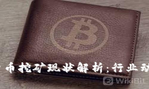2023年加密货币挖矿现状解析:行业动态与未来趋势