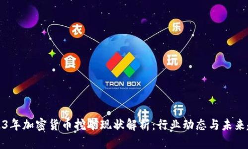 2023年加密货币挖矿现状解析:行业动态与未来趋势