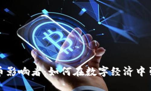 加密货币影响者:如何在数字经济中引领潮流