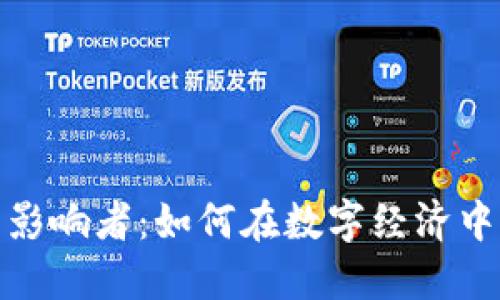 加密货币影响者:如何在数字经济中引领潮流