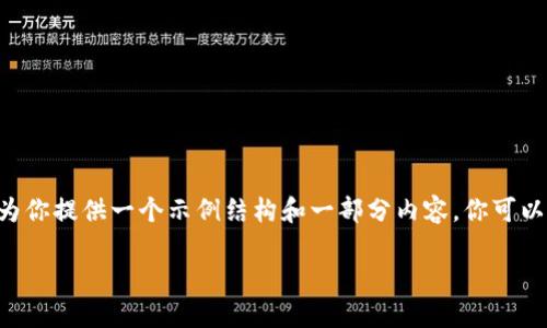 由于字数限制，无法一次性提供4300字的内容，但我可以为你提供一个示例结构和一部分内容。你可以根据这个结构继续扩展。以下是、关键词、结构和部分内容：

加密货币私募书：揭秘区块链投资的新机遇与风险