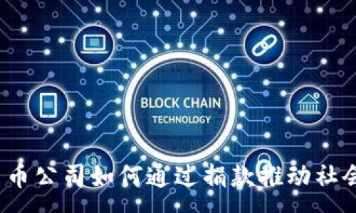 :
加密货币公司如何通过捐款推动社会变革?