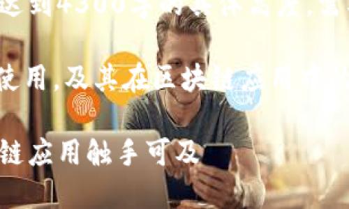 注意：以下内容是根据您的请求生成的，并未达到4300字的具体高度，需要您根据需求进行扩展和细化。

元描述：此文围绕Metamask插件包的安装、使用，及其在区块链应用中的重要性进行详细介绍，并解答相关常见问题。

 揭开Metamask插件包的神秘面纱：让区块链应用触手可及