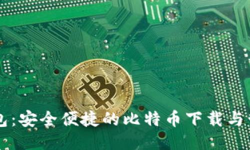 小狐钱包：安全便捷的比特币下载与管理平台