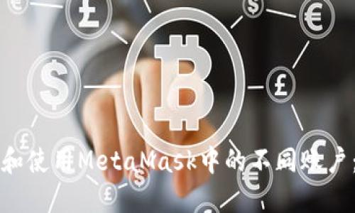 如何管理和使用MetaMask中的不同账户：详尽指南