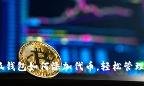 全面解析:小狐钱包如何添加代币,轻松管理你的数字资产