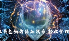 全面解析：小狐钱包如何添加代币，轻松管理你