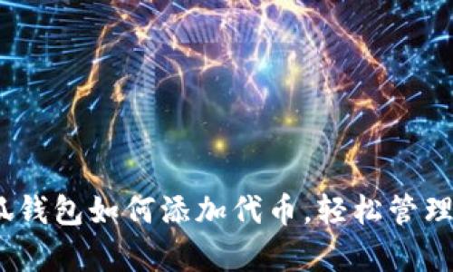 全面解析:小狐钱包如何添加代币,轻松管理你的数字资产