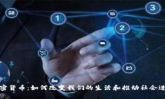 加密货币:如何改变我们的生活和推动社会进步