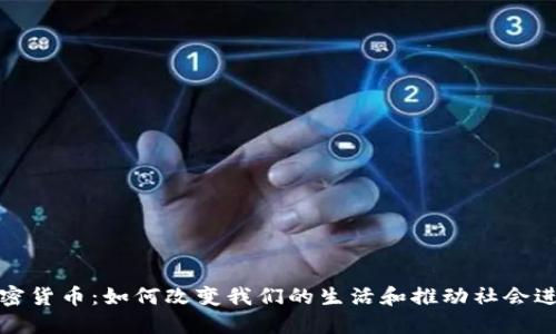 加密货币：如何改变我们的生活和推动社会进步