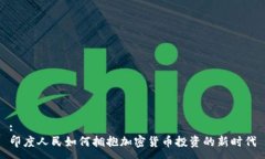 :印度人民如何拥抱加密货币投资的新时代