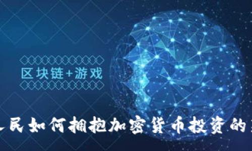 :
印度人民如何拥抱加密货币投资的新时代