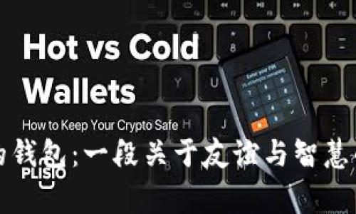 《狐狸的钱包:一段关于友谊与智慧的故事》