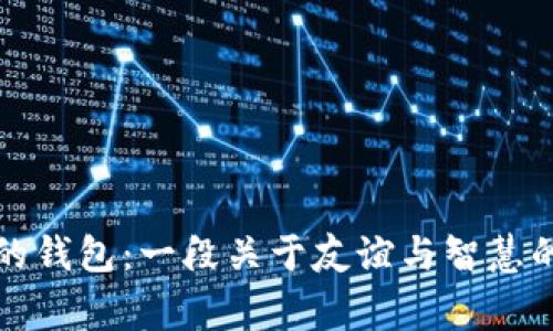《狐狸的钱包:一段关于友谊与智慧的故事》