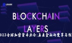 2023全球加密货币大会:未来金融的变革与创新