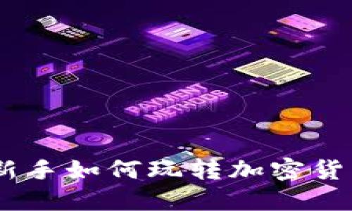 深入探讨:新手如何玩转加密货币投资之道