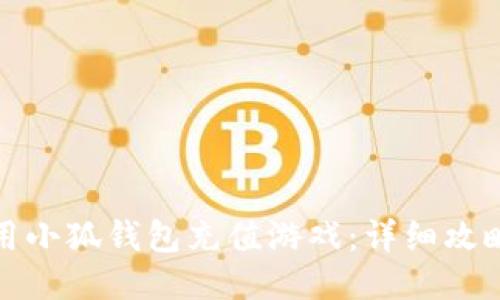 如何使用小狐钱包充值游戏:详细攻略与技巧