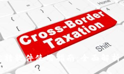 小狐钱包互转软件使用指南:全面解析与操作步骤