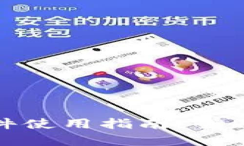 小狐钱包互转软件使用指南:全面解析与操作步骤