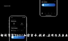 深入解析堡垒2021加密货币:技术、应用及其未来