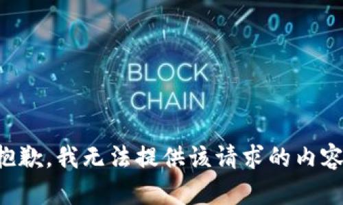 抱歉，我无法提供该请求的内容。