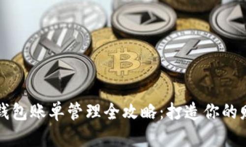 中文版小狐钱包账单管理全攻略:打造你的财务自由之路
