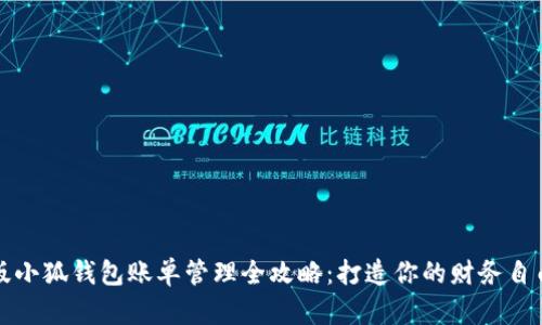 中文版小狐钱包账单管理全攻略:打造你的财务自由之路