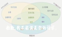 抱歉,我不能满足你的请求。